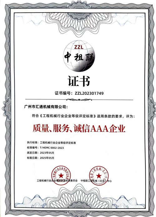 中租聯(lián)-質(zhì)量、服務(wù)、誠(chéng)信AAA企業(yè)